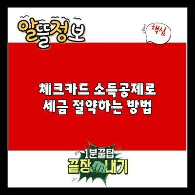 체크카드 소득공제로 세금 절약하는 방법