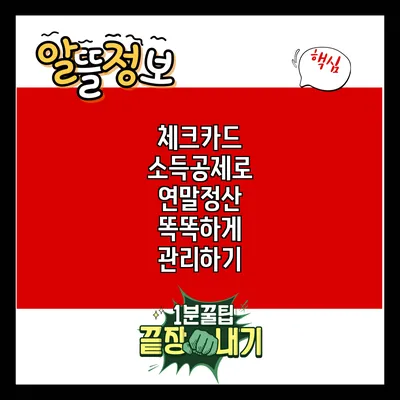 체크카드 소득공제로 연말정산 똑똑하게 관리하기