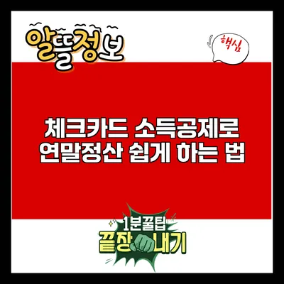 체크카드 소득공제로 연말정산 쉽게 하는 법