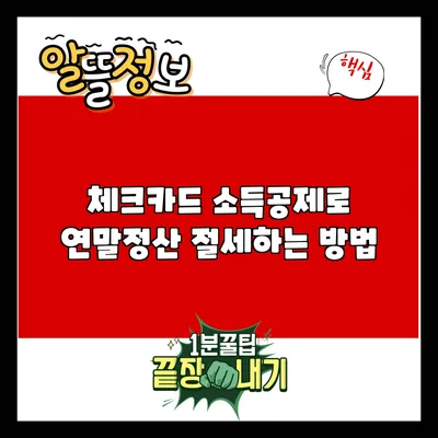 체크카드 소득공제로 연말정산 절세하는 방법