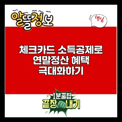체크카드 소득공제로 연말정산 혜택 극대화하기