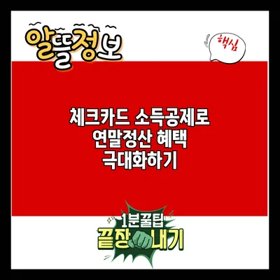 체크카드 소득공제로 연말정산 혜택 극대화하기