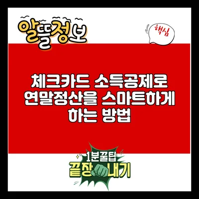 체크카드 소득공제로 연말정산을 스마트하게 하는 방법