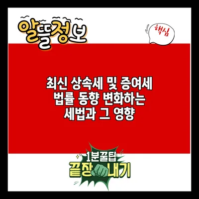최신 상속세 및 증여세 법률 동향: 변화하는 세법과 그 영향