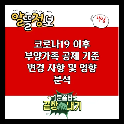 코로나19 이후 부양가족 공제 기준 변경 사항 및 영향 분석