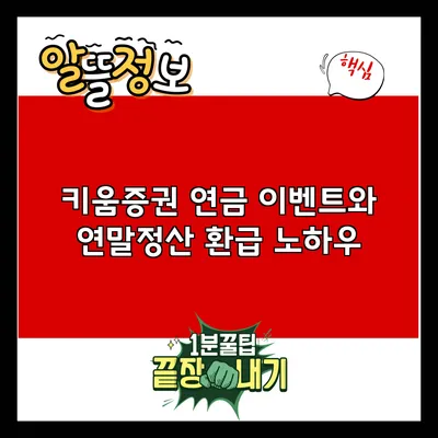 키움증권 연금 이벤트와 연말정산 환급 노하우