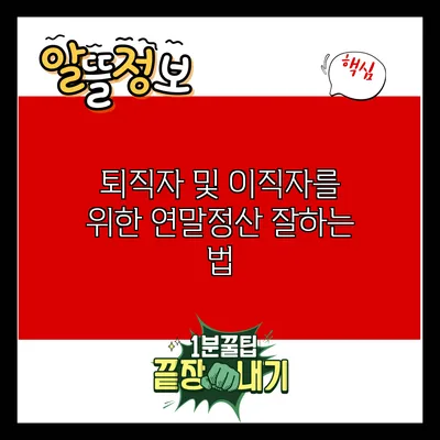 퇴직자 및 이직자를 위한 연말정산 잘하는 법