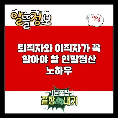 퇴직자와 이직자가 꼭 알아야 할 연말정산 노하우