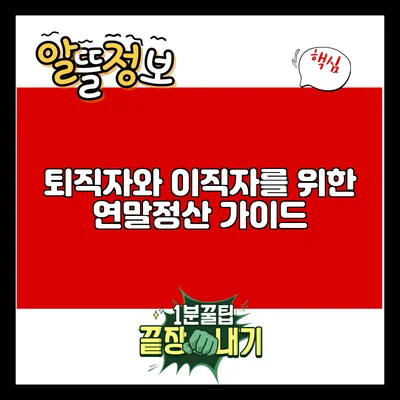 퇴직자와 이직자를 위한 연말정산 가이드