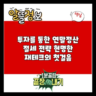 투자를 통한 연말정산 절세 전략: 현명한 재테크의 첫걸음