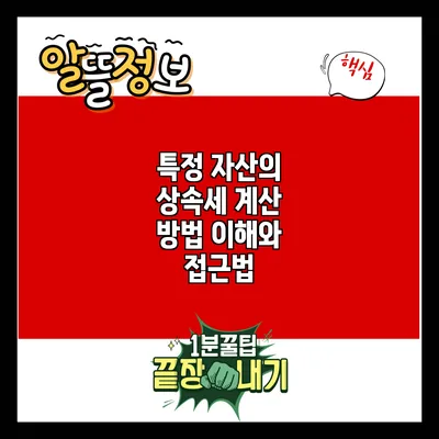 특정 자산의 상속세 계산 방법: 이해와 접근법