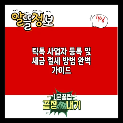 틱톡 사업자 등록 및 세금 절세 방법 완벽 가이드