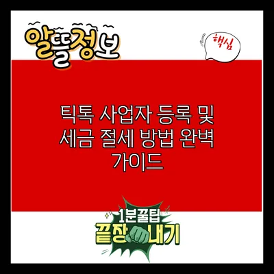 틱톡 사업자 등록 및 세금 절세 방법 완벽 가이드
