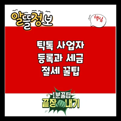 틱톡 사업자 등록과 세금 절세 꿀팁