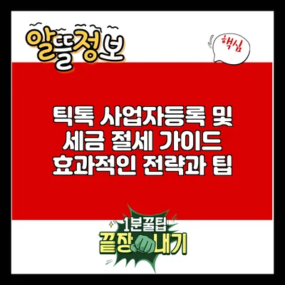 틱톡 사업자등록 및 세금 절세 가이드: 효과적인 전략과 팁