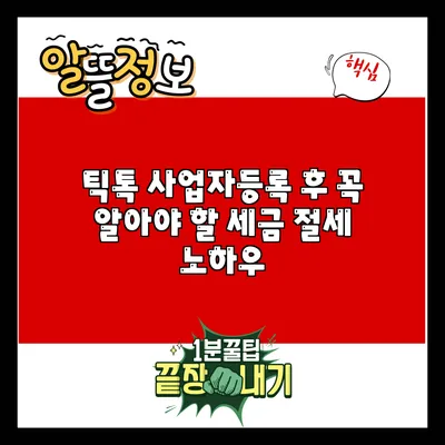 틱톡 사업자등록 후 꼭 알아야 할 세금 절세 노하우