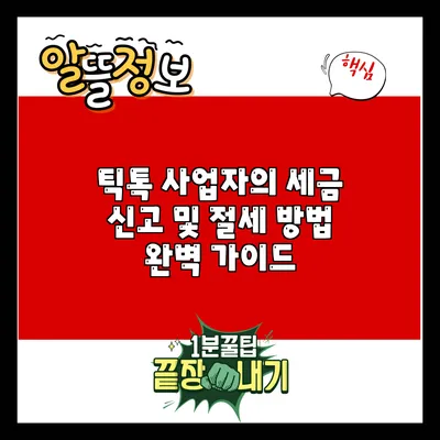 틱톡 사업자의 세금 신고 및 절세 방법 완벽 가이드