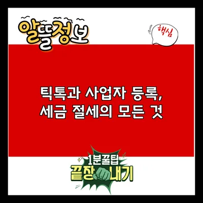 틱톡과 사업자 등록, 세금 절세의 모든 것
