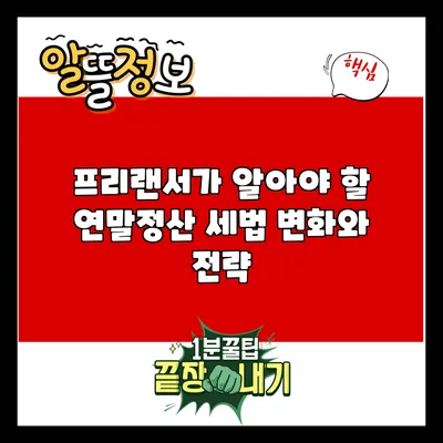프리랜서가 알아야 할 연말정산 세법 변화와 전략