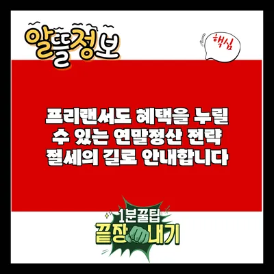 프리랜서도 혜택을 누릴 수 있는 연말정산 전략: 절세의 길로 안내합니다