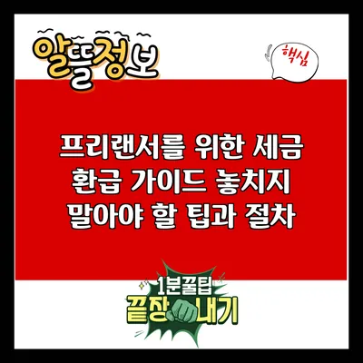 프리랜서를 위한 세금 환급 가이드: 놓치지 말아야 할 팁과 절차
