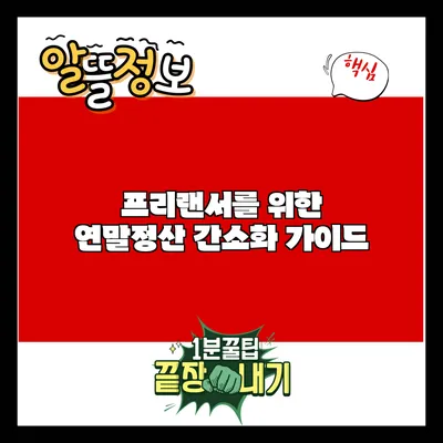 프리랜서를 위한 연말정산 간소화 가이드