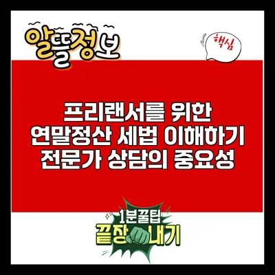 프리랜서를 위한 연말정산 세법 이해하기: 전문가 상담의 중요성