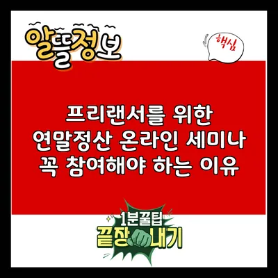 프리랜서를 위한 연말정산 온라인 세미나: 꼭 참여해야 하는 이유
