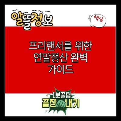 프리랜서를 위한 연말정산 완벽 가이드