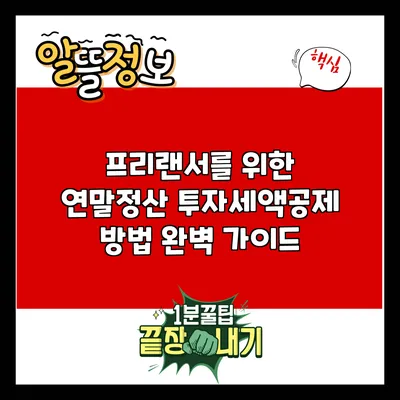 프리랜서를 위한 연말정산 투자세액공제 방법 완벽 가이드