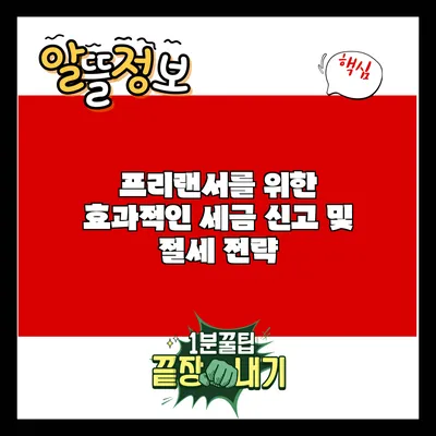 프리랜서를 위한 효과적인 세금 신고 및 절세 전략