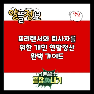 프리랜서와 퇴사자를 위한 개인 연말정산 완벽 가이드