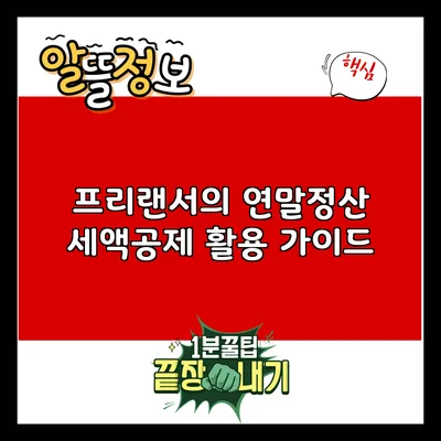 프리랜서의 연말정산: 세액공제 활용 가이드