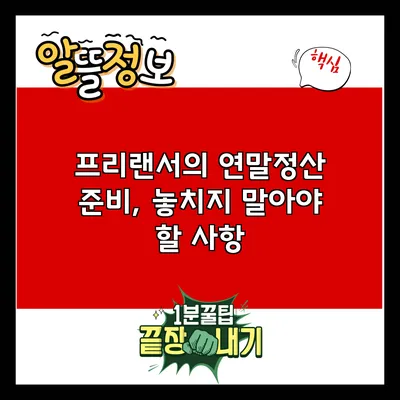 프리랜서의 연말정산 준비, 놓치지 말아야 할 사항