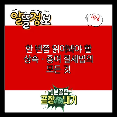 한 번쯤 읽어봐야 할 상속·증여 절세법의 모든 것