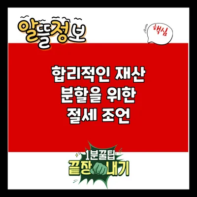 합리적인 재산 분할을 위한 절세 조언