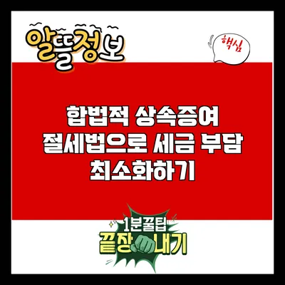 합법적 상속증여 절세법으로 세금 부담 최소화하기