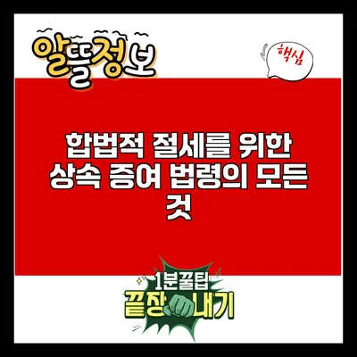 합법적 절세를 위한 상속 증여 법령의 모든 것
