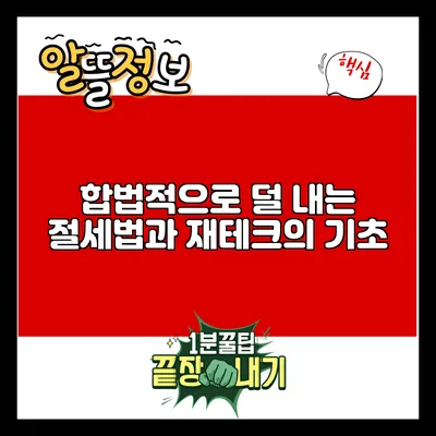 합법적으로 덜 내는 절세법과 재테크의 기초