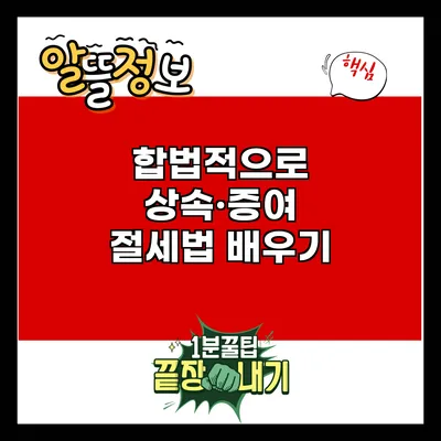 합법적으로 상속·증여 절세법 배우기