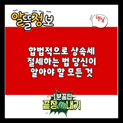 합법적으로 상속세 절세하는 법: 당신이 알아야 할 모든 것