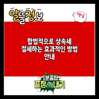 합법적으로 상속세 절세하는 효과적인 방법 안내