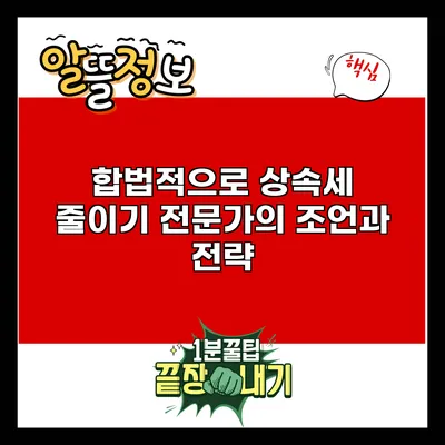합법적으로 상속세 줄이기: 전문가의 조언과 전략