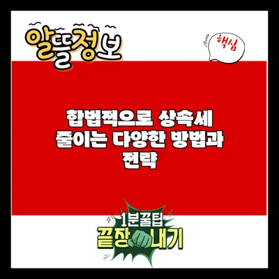 합법적으로 상속세 줄이는 다양한 방법과 전략