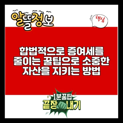 합법적으로 증여세를 줄이는 꿀팁으로 소중한 자산을 지키는 방법