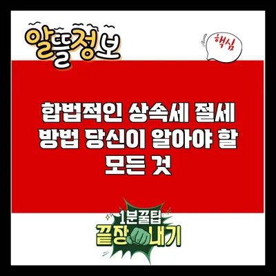합법적인 상속세 절세 방법: 당신이 알아야 할 모든 것