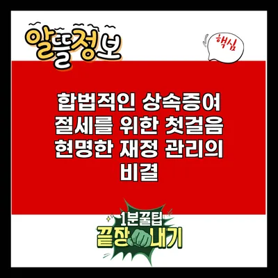 합법적인 상속증여 절세를 위한 첫걸음: 현명한 재정 관리의 비결