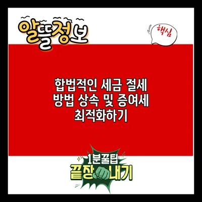 합법적인 세금 절세 방법: 상속 및 증여세 최적화하기