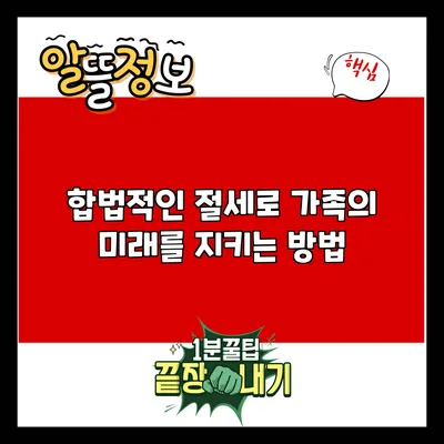 합법적인 절세로 가족의 미래를 지키는 방법