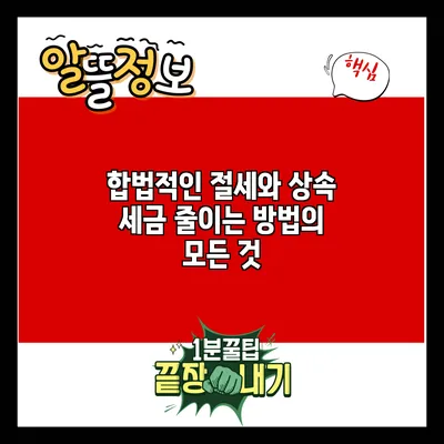 합법적인 절세와 상속 세금 줄이는 방법의 모든 것
